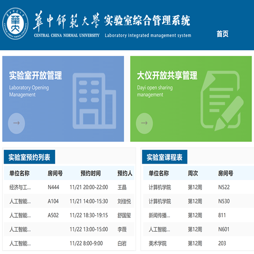 实验室预约系统